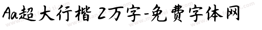 Aa超大行楷 2万字字体转换